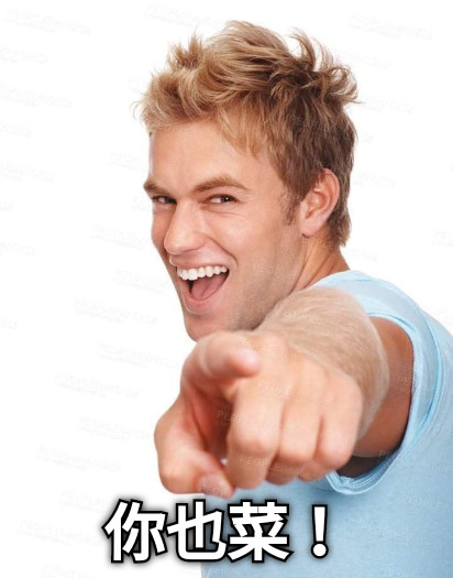 你也菜！