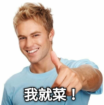 我就菜！