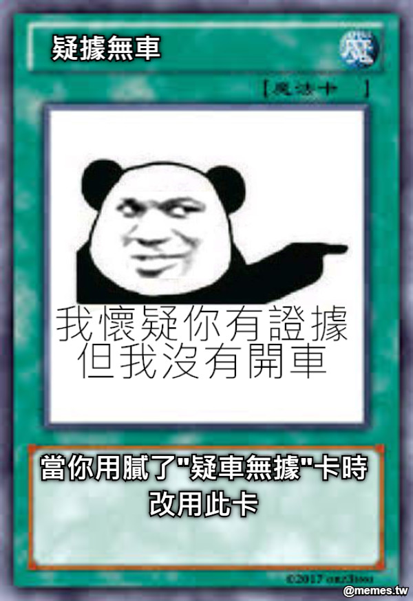 疑據無車 當你用膩了&quot;疑車無據&quot;卡時改用此卡