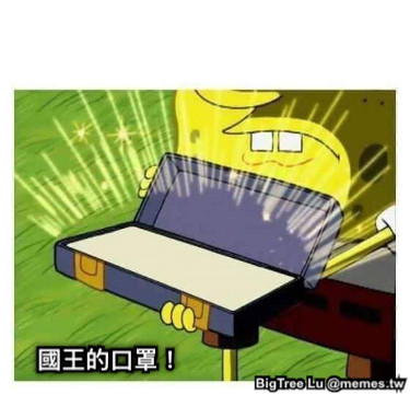 國王的口罩！
