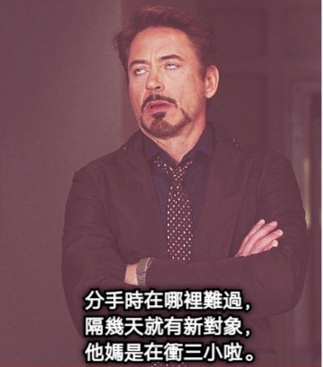 分手時在哪裡難過， 隔幾天就有新對象， 他媽是在衝三小啦。