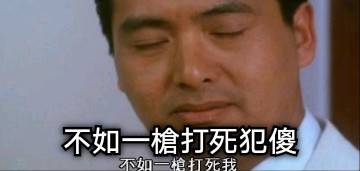 不如一槍打死犯傻