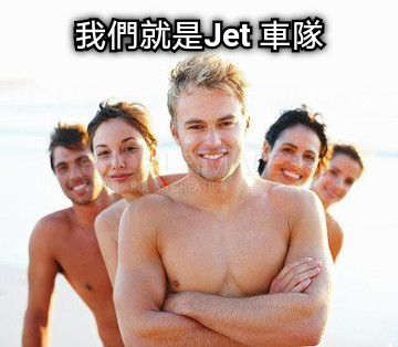 我們就是Jet 車隊