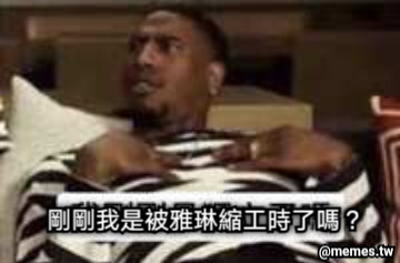 剛剛我是被雅琳縮工時了嗎？