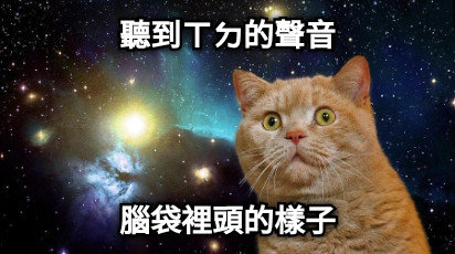 聽到ㄒㄉ的聲音 腦袋裡頭的樣子
