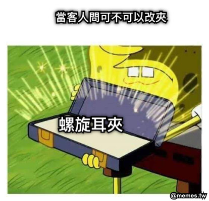 當客人問可不可以改夾 螺旋耳夾