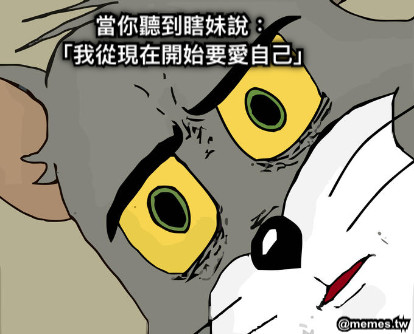 當你聽到瞎妹說： 「我從現在開始要愛自己」  供尛