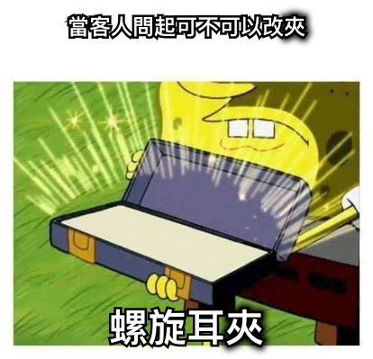 當客人問起可不可以改夾 螺旋耳夾