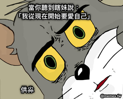當你聽到瞎妹說： 「我從現在開始要愛自己」  供尛