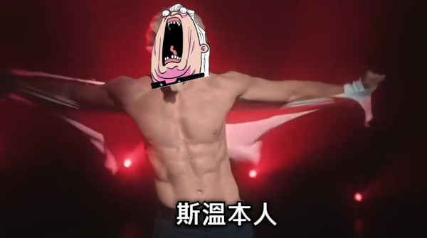 斯溫本人