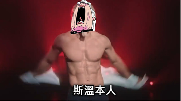 斯溫本人
