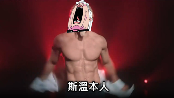 斯溫本人