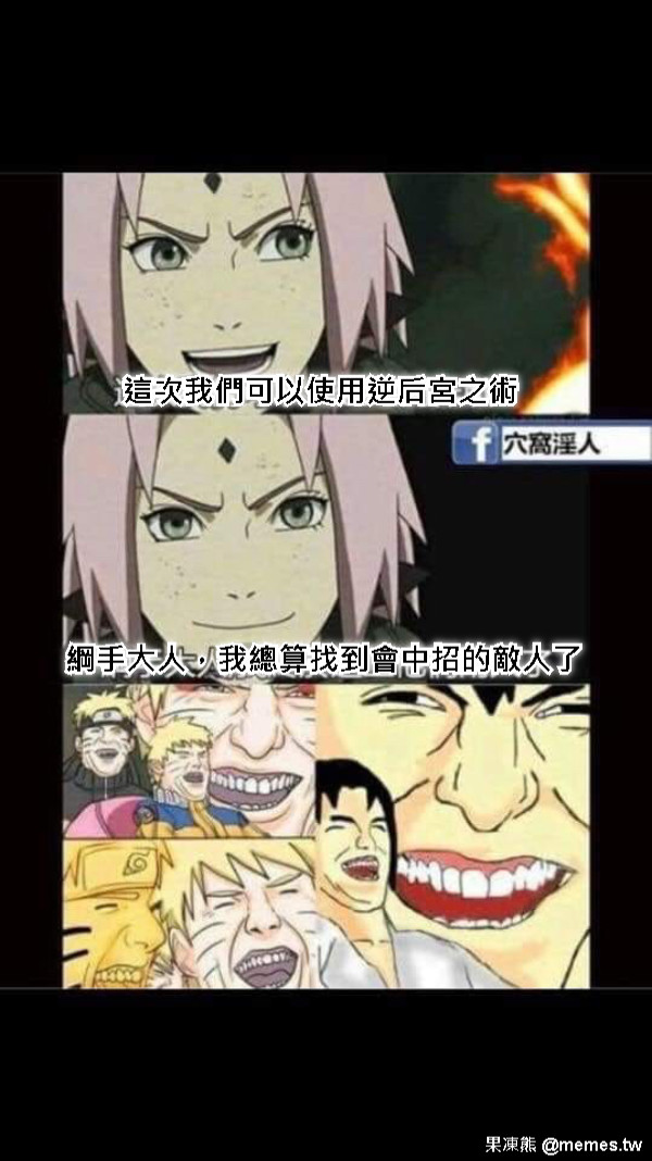 這次我們可以使用逆后宮之術 綱手大人，我總算找到會中招的敵人了