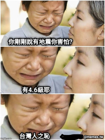 你剛剛說有地震你害怕? 有4.6級耶 台灣人之恥