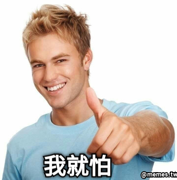 我就怕