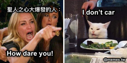 聖人之心大爆發的人： How dare you! I don’t car