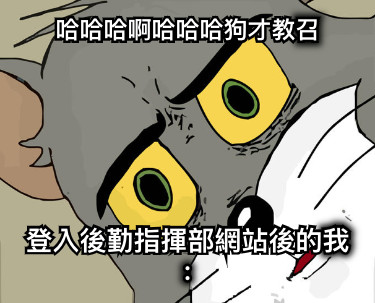 哈哈哈啊哈哈哈狗才教召 登入後勤指揮部網站後的我：