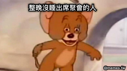 整晚沒睡出席聚會的人