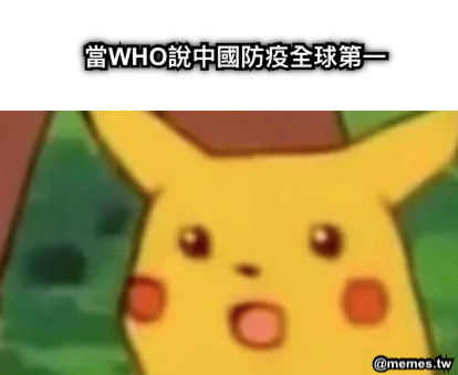 當WHO說中國防疫全球第一