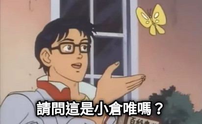 請問這是小倉唯嗎？