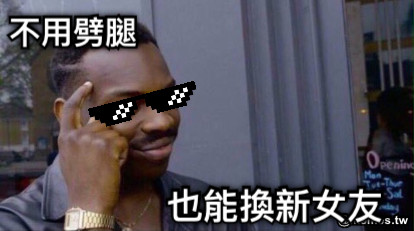 不用劈腿 也能換新女友