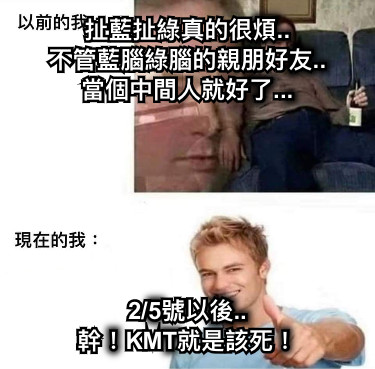 扯藍扯綠真的很煩.. 不管藍腦綠腦的親朋好友.. 當個中間人就好了... 2/5號以後.. 幹！KMT就是該死！