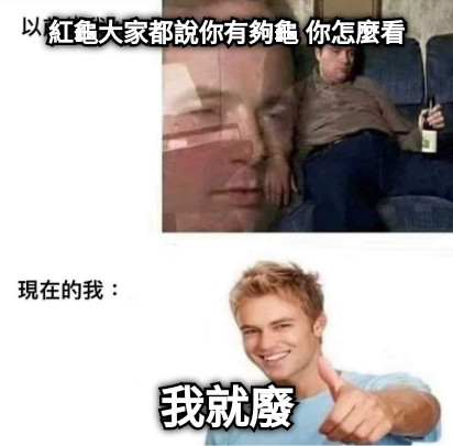 紅龜大家都說你有夠龜 你怎麼看 我就廢