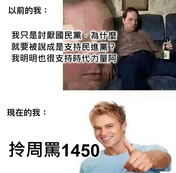 我只是討厭國民黨，為什麼就要被說成是支持民進黨？ 我明明也很支持時代力量阿 拎周罵1450