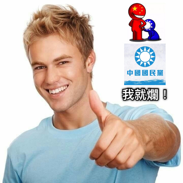 我就爛！