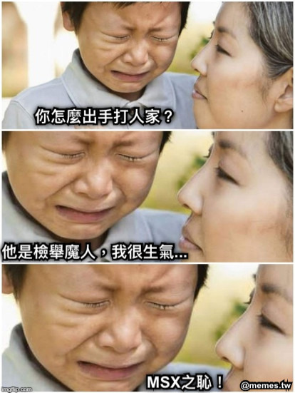 你怎麼出手打人家？ 他是檢舉魔人，我很生氣... MSX之恥！
