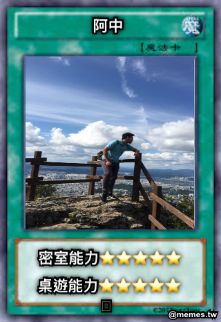 阿中 密室能力⭐️⭐️⭐️⭐️⭐️ 桌遊能力⭐️⭐️⭐️⭐️⭐️