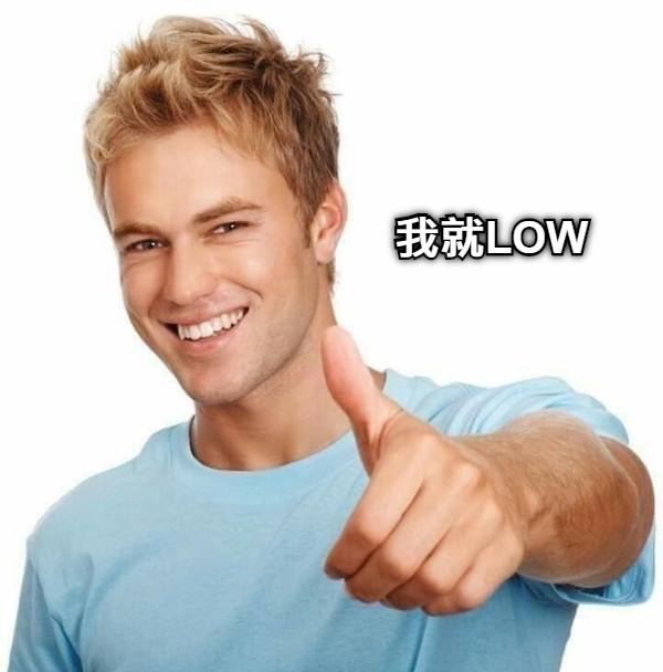我就LOW