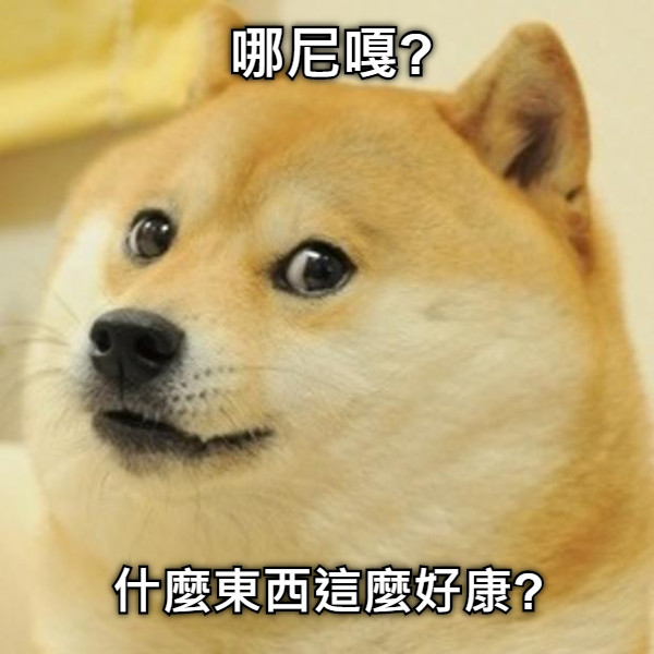 哪尼嘎? 什麼東西這麼好康?