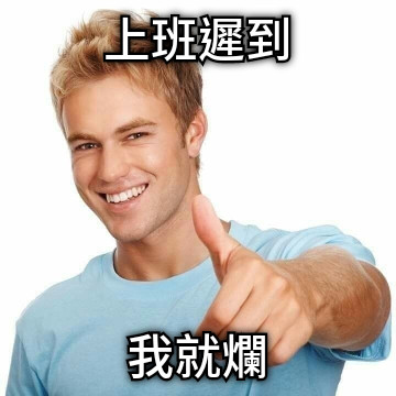 上班遲到 我就爛