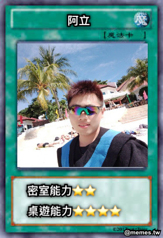 阿立 密室能力⭐️⭐️ 桌遊能力⭐️⭐️⭐️⭐️