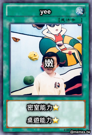 yee 密室能力⭐️ 桌遊能力⭐️ 嫩