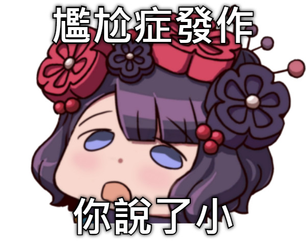 尷尬症發作 你說了小