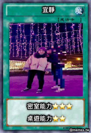 宜靜 密室能力⭐️⭐️⭐️ 桌遊能力⭐️⭐️