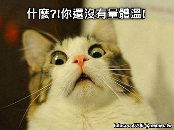 什麼?!你還沒有量體溫!