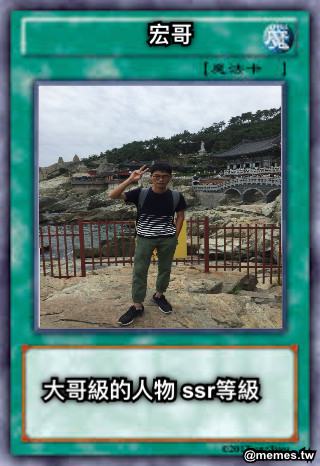 宏哥 大哥級的人物 ssr等級