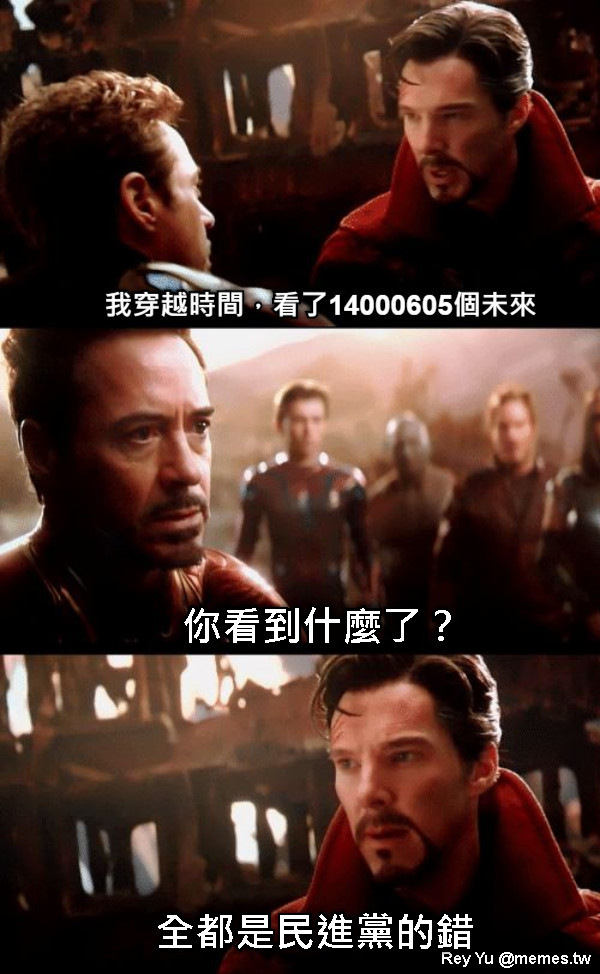 你看到什麼了？ 全都是民進黨的錯