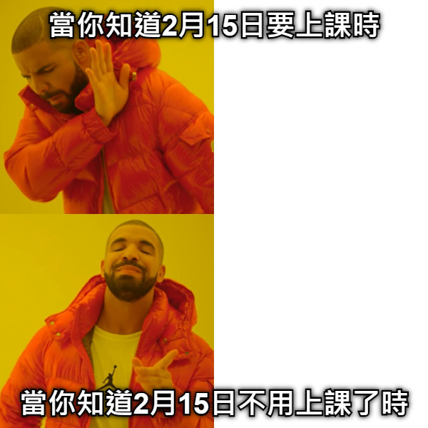 當你知道2月15日要上課時 當你知道2月15日不用上課了時