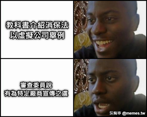 教科書介紹消保法 以虛擬公司舉例 審查委員說 有為特定廠商宣傳之虞