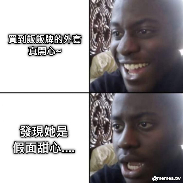 買到飯飯牌的外套 真開心~ 發現她是 假面甜心....