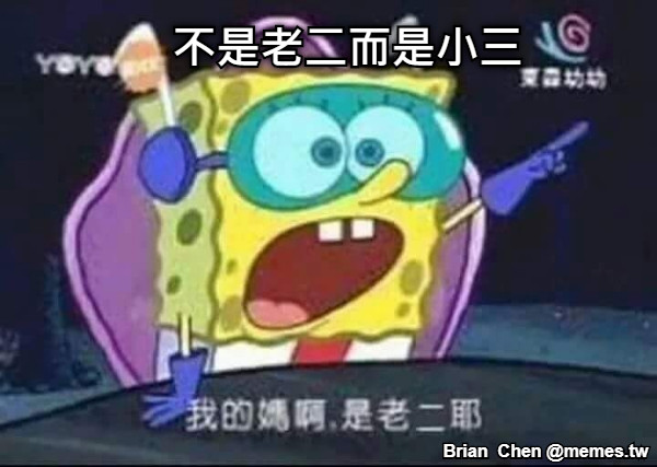 不是老二而是小三