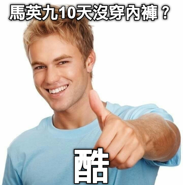 馬英九10天沒穿內褲？ 酷