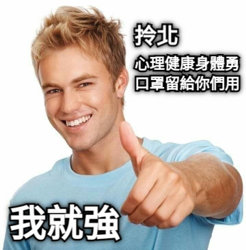 心理健康身體勇 口罩留給你們用 我就強 拎北