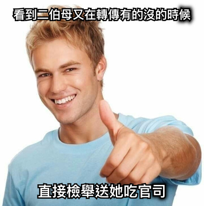看到二伯母又在轉傳有的沒的時候 直接檢舉送她吃官司