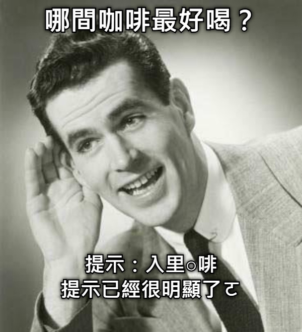 哪間咖啡最好喝？ 提示：入里○啡 提示已經很明顯了ㄛ