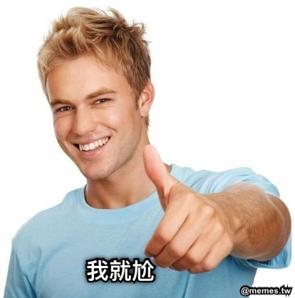 我就尬
